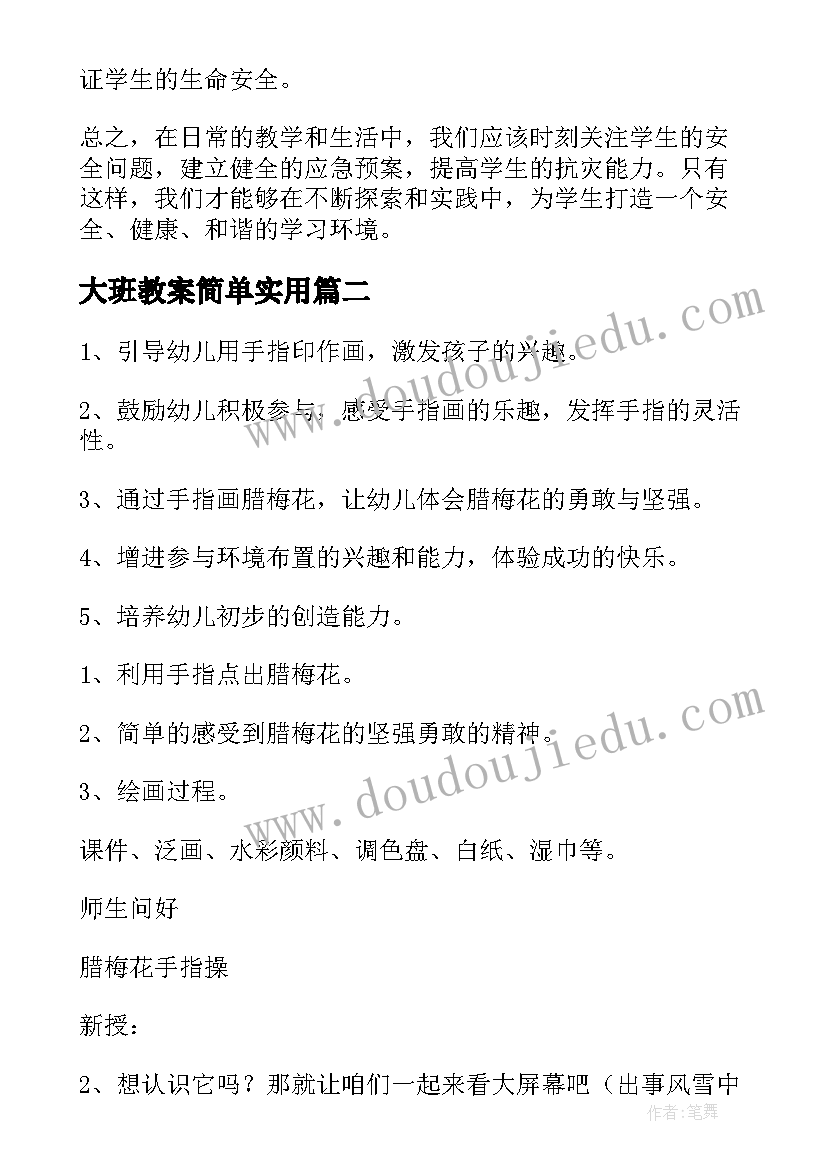 大班教案简单实用(精选15篇)