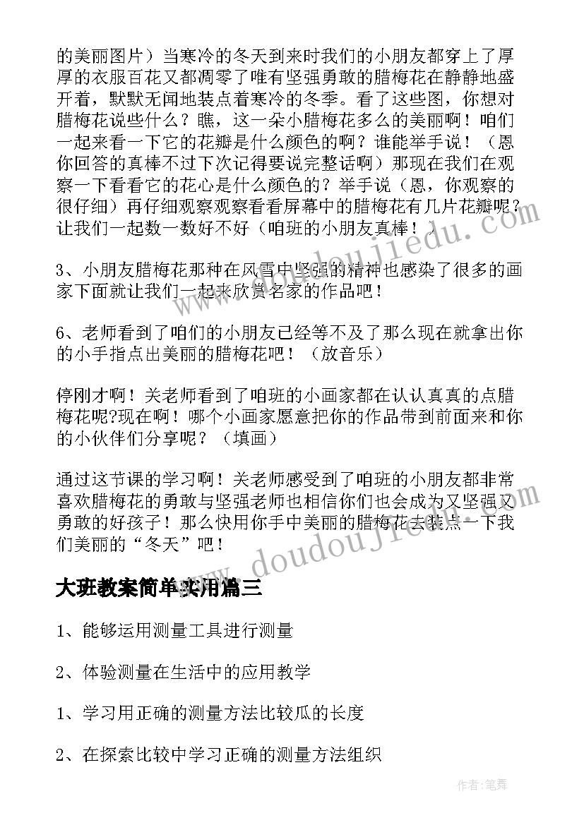 大班教案简单实用(精选15篇)