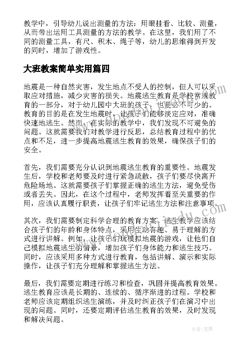 大班教案简单实用(精选15篇)