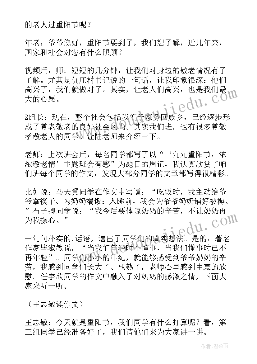 最新重阳节班会内容记录 重阳节班会策划书(汇总8篇)