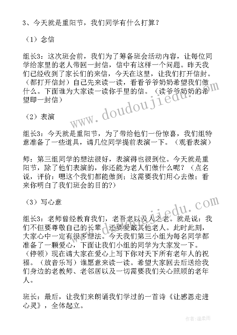 最新重阳节班会内容记录 重阳节班会策划书(汇总8篇)