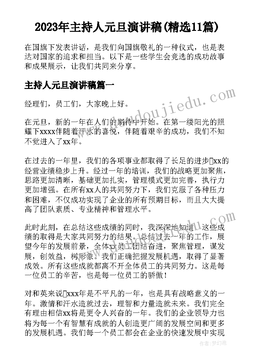 2023年主持人元旦演讲稿(精选11篇)