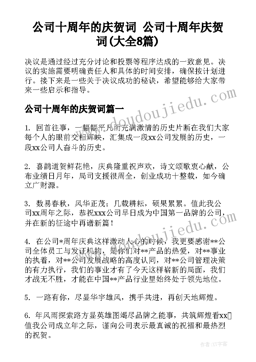 公司十周年的庆贺词 公司十周年庆贺词(大全8篇)