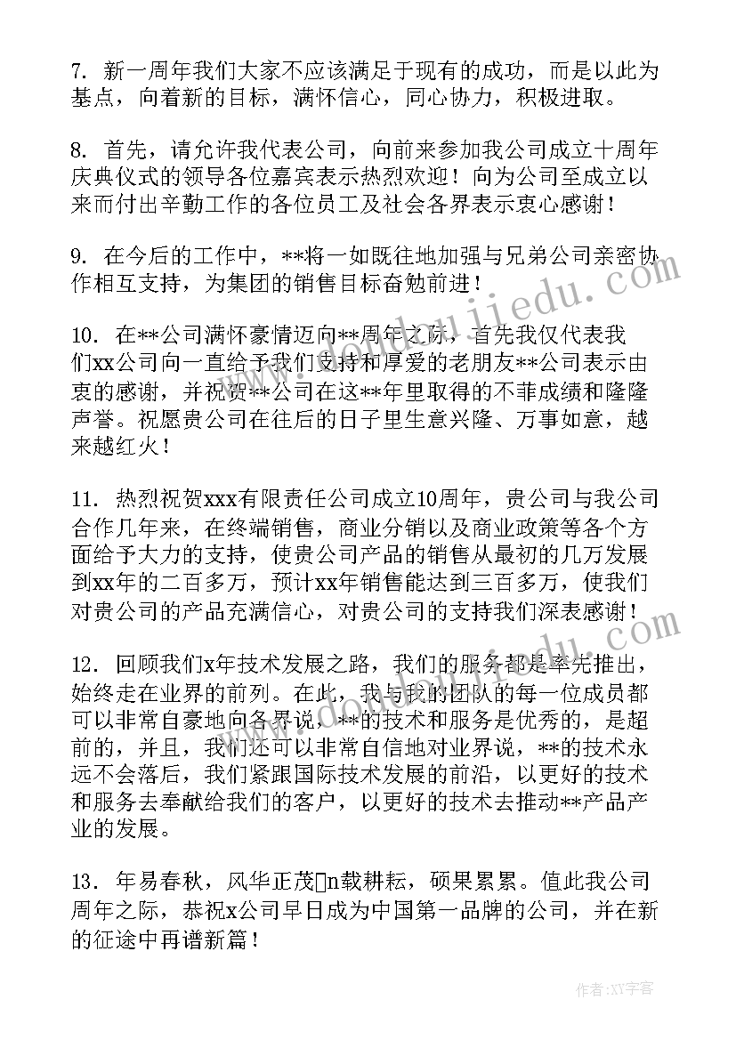 公司十周年的庆贺词 公司十周年庆贺词(大全8篇)