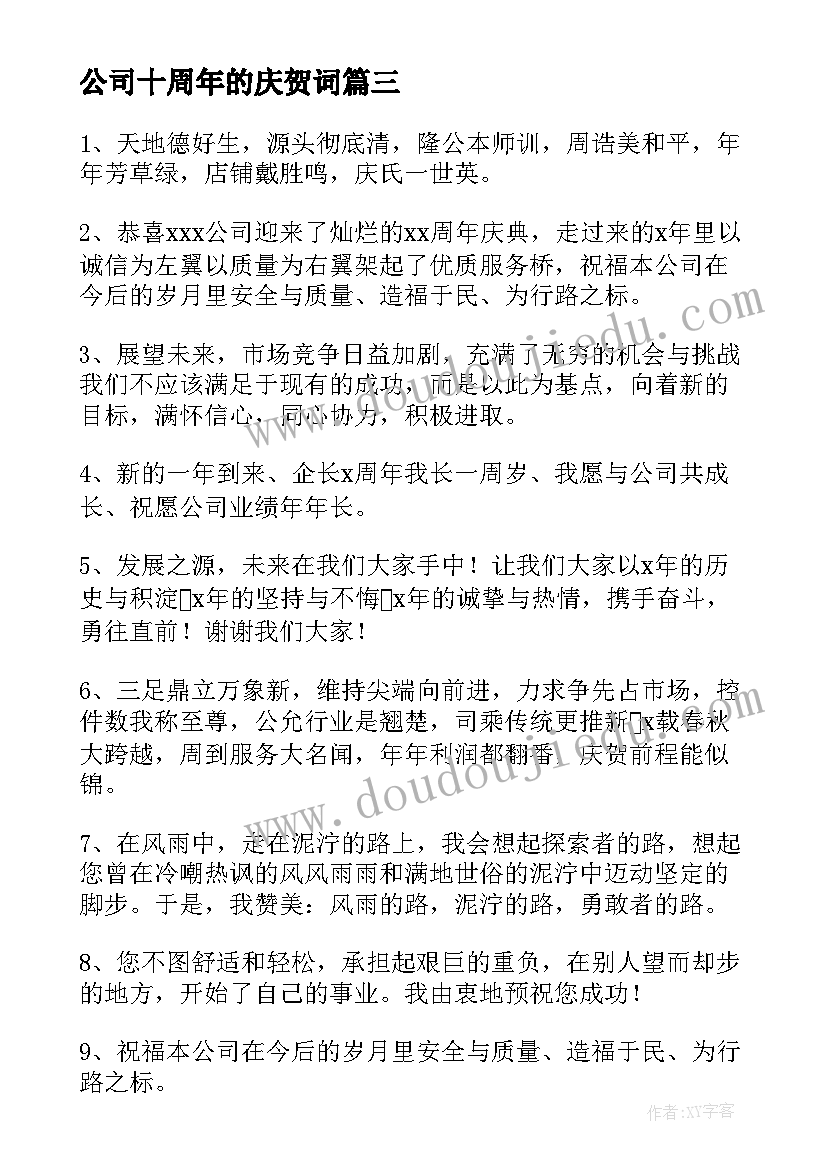 公司十周年的庆贺词 公司十周年庆贺词(大全8篇)