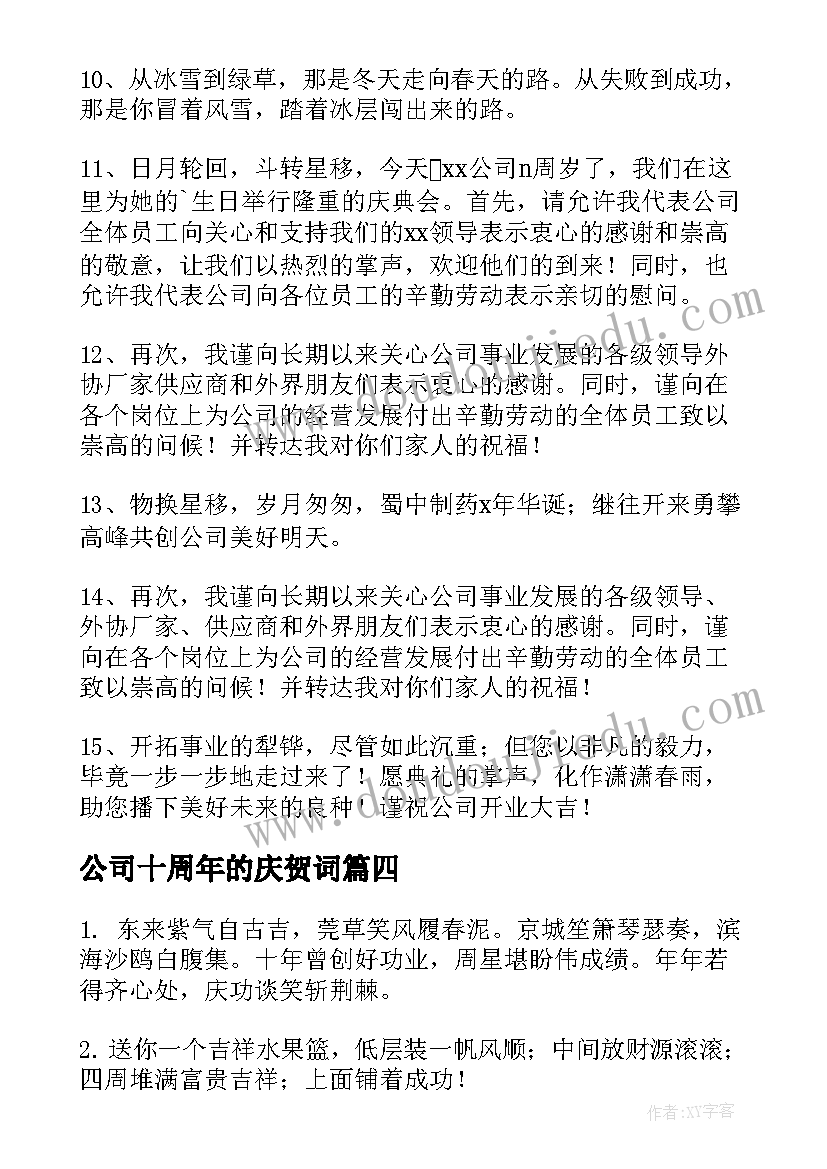 公司十周年的庆贺词 公司十周年庆贺词(大全8篇)