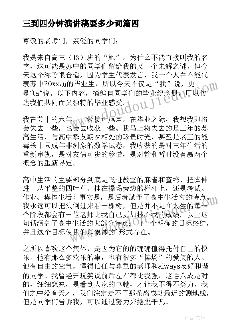 三到四分钟演讲稿要多少词 青春励志演讲稿四分钟(通用15篇)