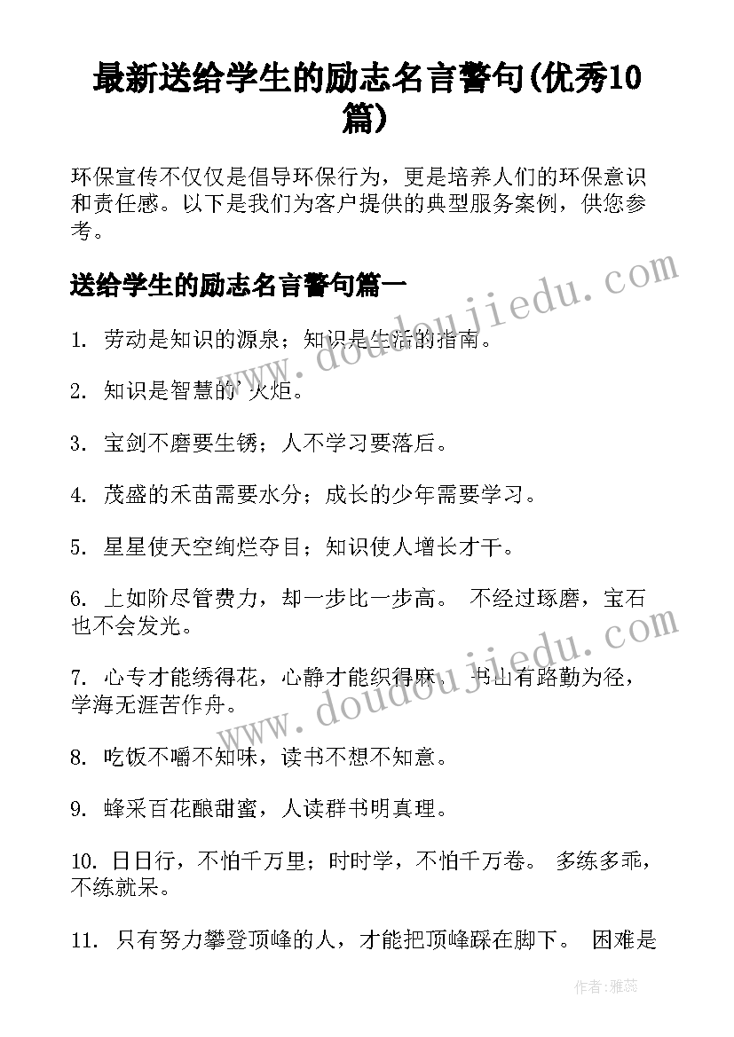 最新送给学生的励志名言警句(优秀10篇)