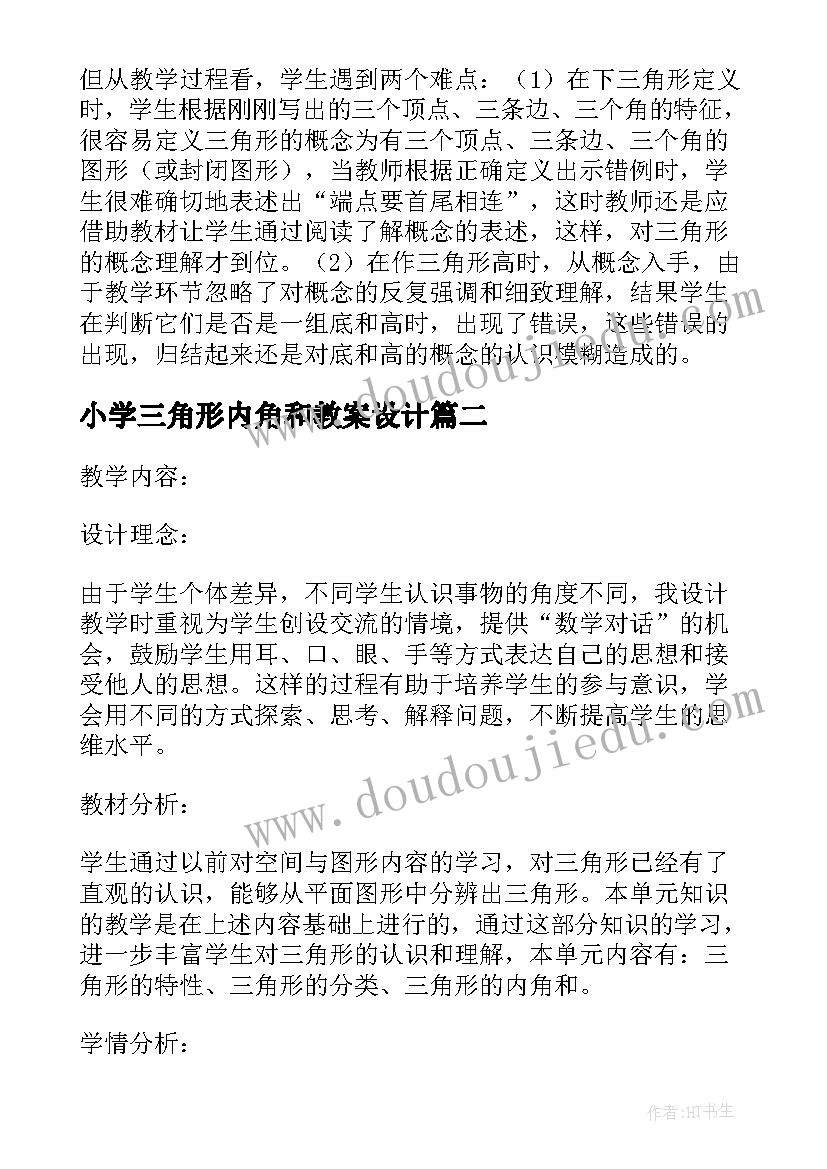 最新小学三角形内角和教案设计 小学数学四年级教案三角形的特性教学设计(大全7篇)