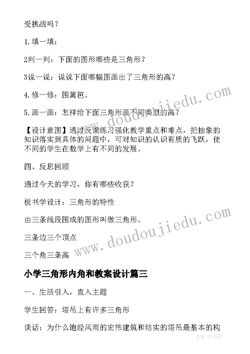 最新小学三角形内角和教案设计 小学数学四年级教案三角形的特性教学设计(大全7篇)