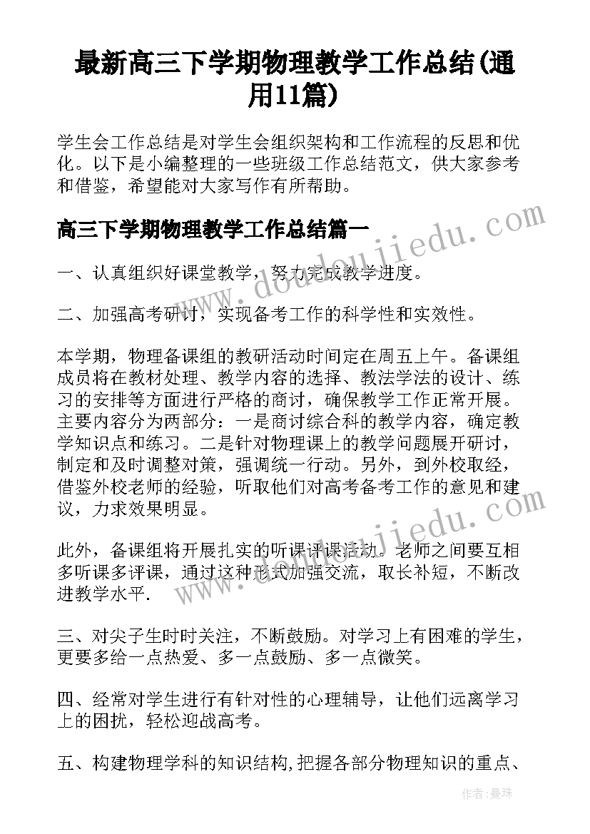 最新高三下学期物理教学工作总结(通用11篇)