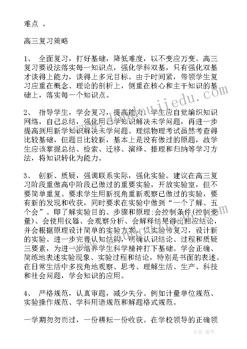 最新高三下学期物理教学工作总结(通用11篇)