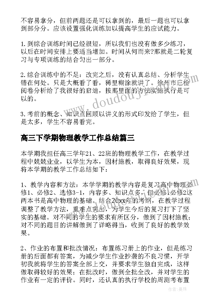 最新高三下学期物理教学工作总结(通用11篇)