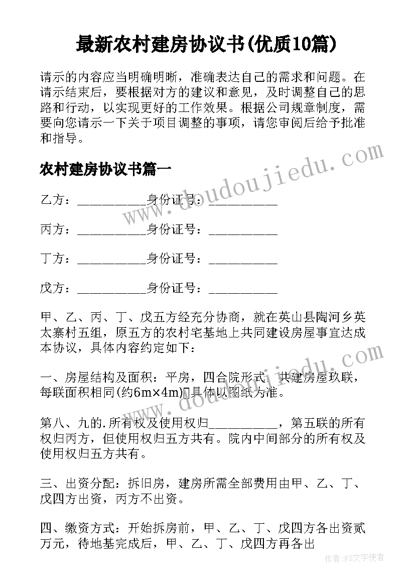 最新农村建房协议书(优质10篇)