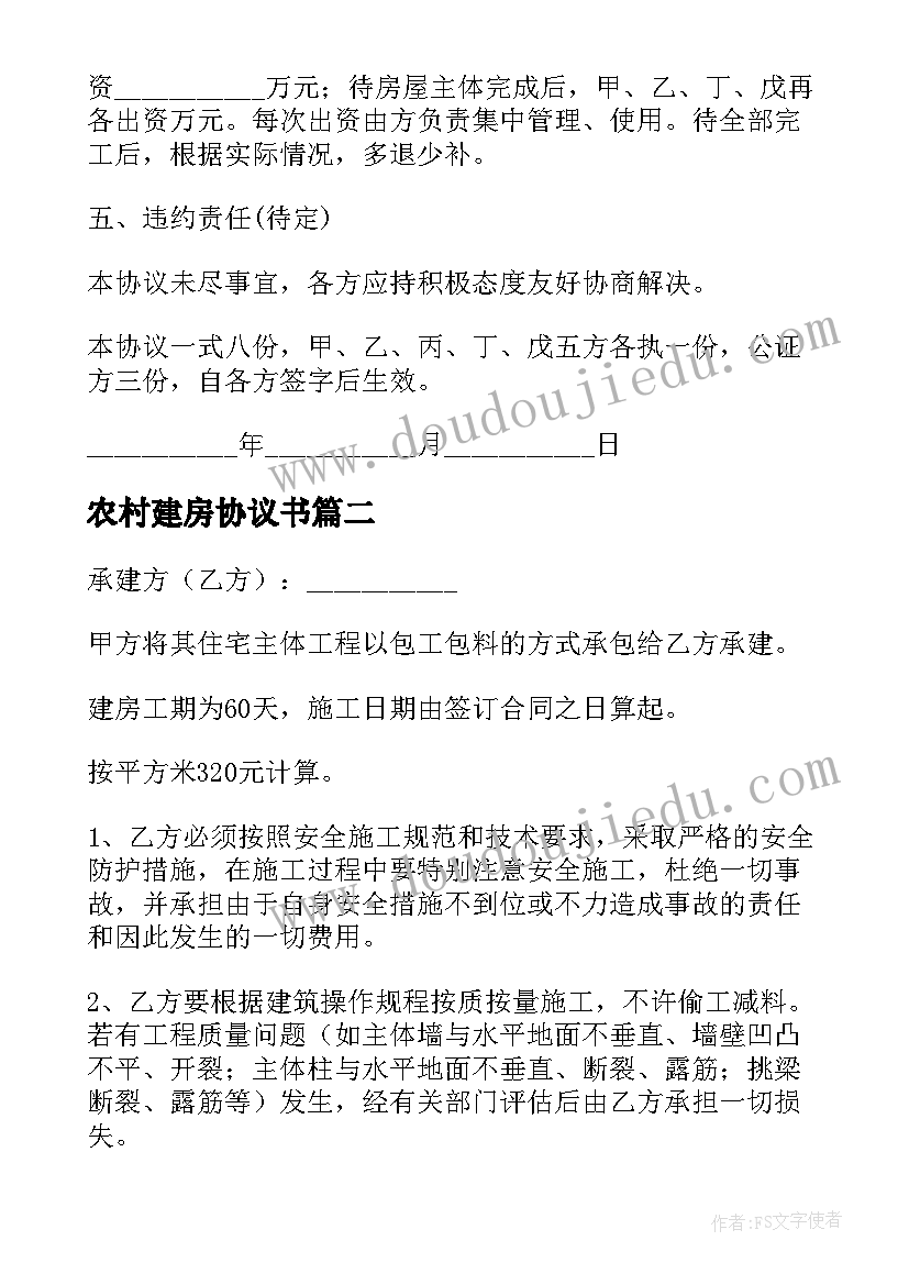 最新农村建房协议书(优质10篇)