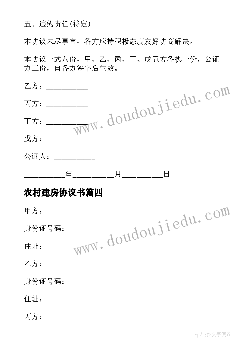 最新农村建房协议书(优质10篇)