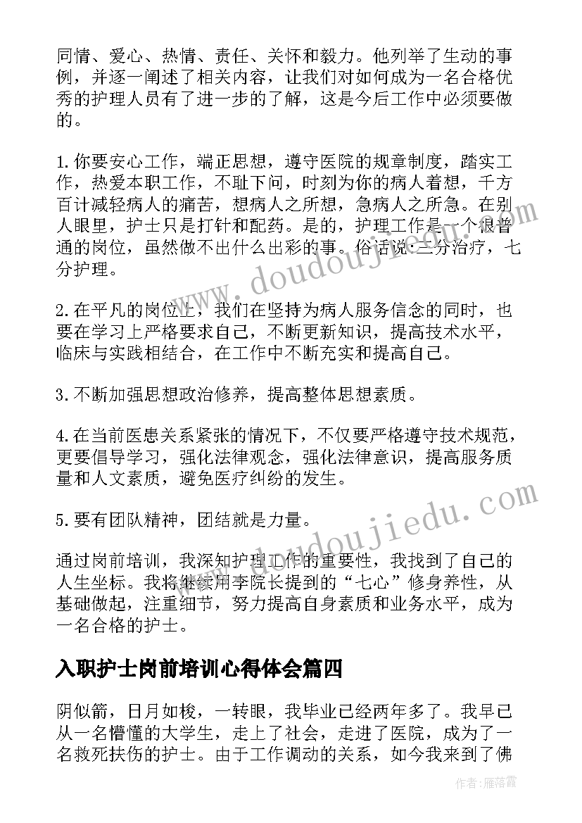 2023年入职护士岗前培训心得体会(优质19篇)