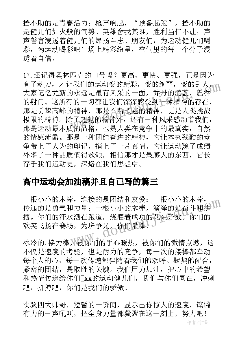 2023年高中运动会加油稿并且自己写的(精选20篇)