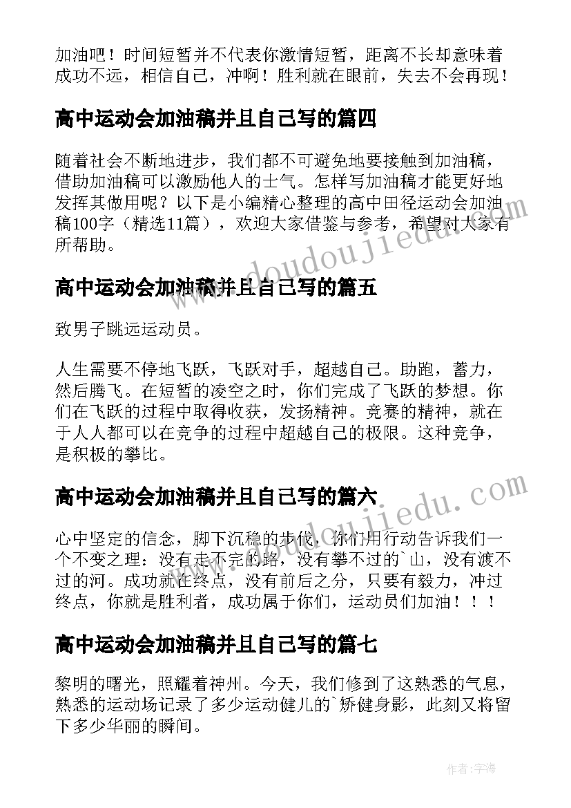 2023年高中运动会加油稿并且自己写的(精选20篇)