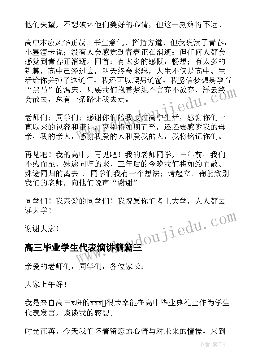 最新高三毕业学生代表演讲稿(模板19篇)