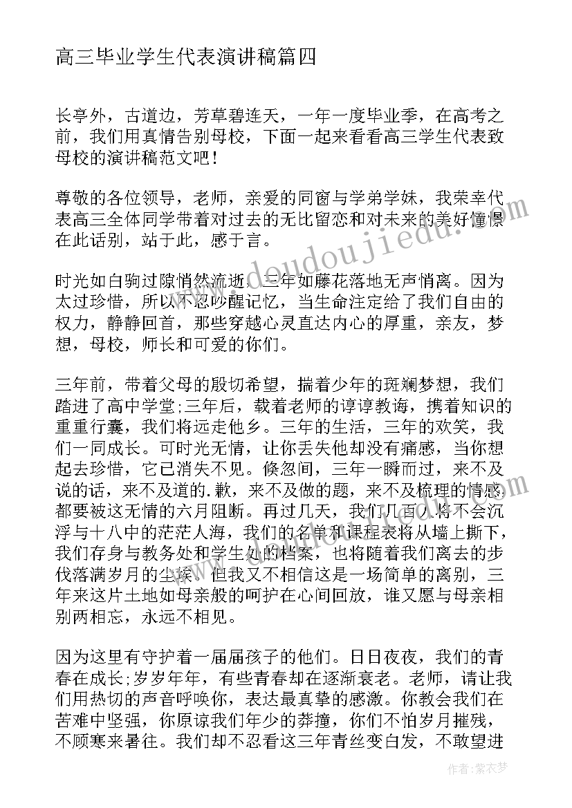 最新高三毕业学生代表演讲稿(模板19篇)