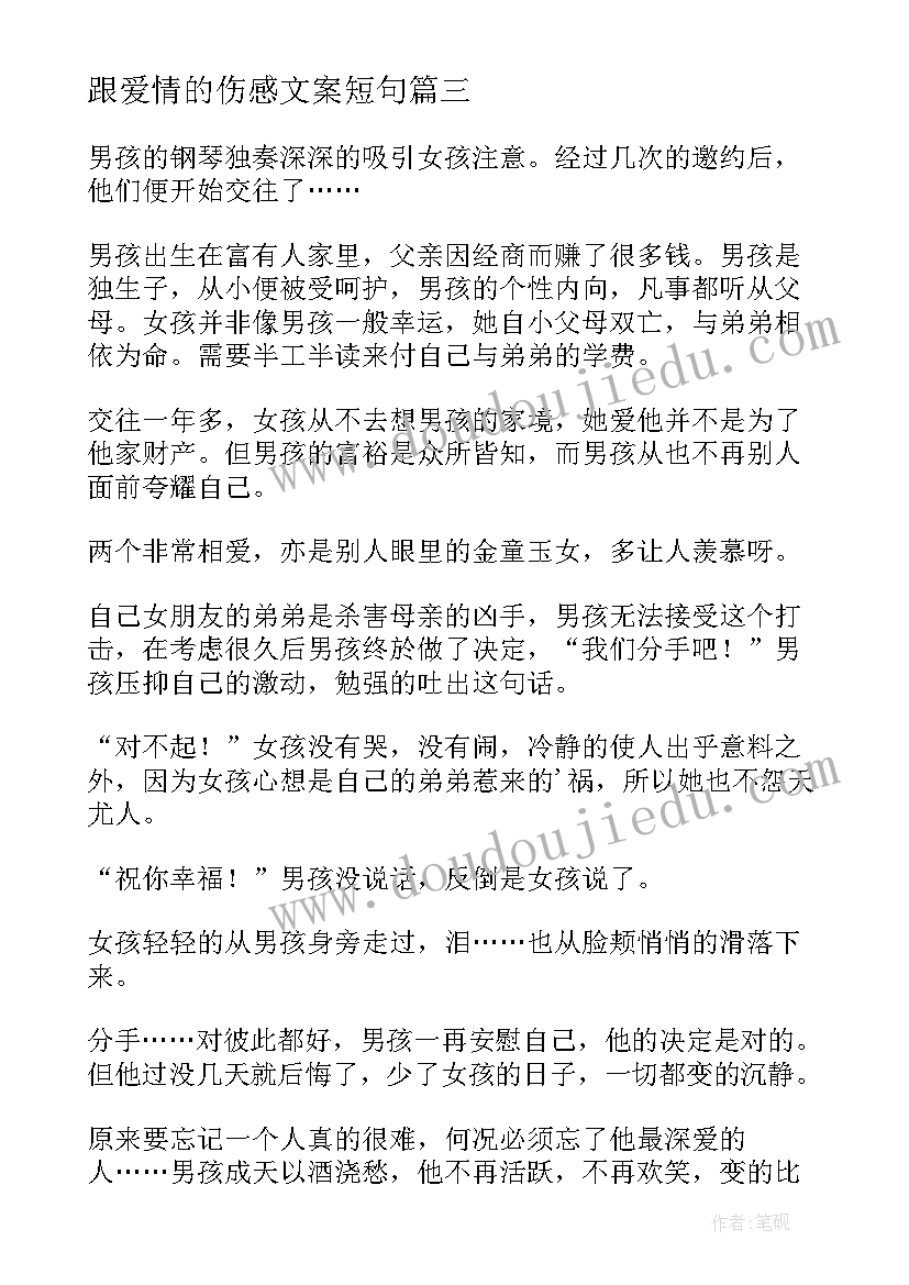 跟爱情的伤感文案短句 等待爱情的伤感句子(通用18篇)