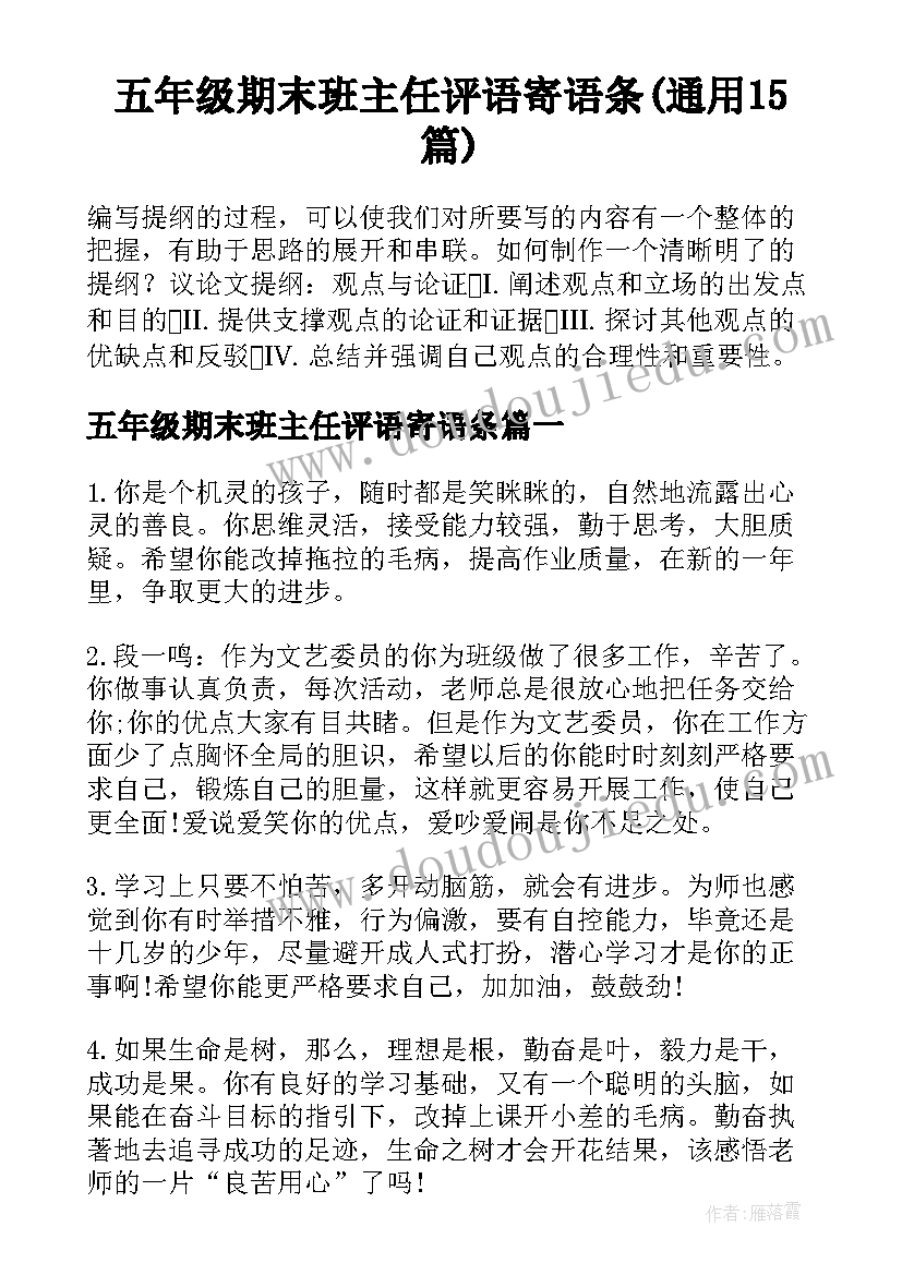 五年级期末班主任评语寄语条(通用15篇)