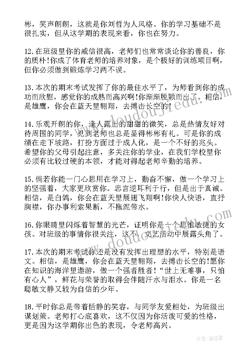 五年级期末班主任评语寄语条(通用15篇)