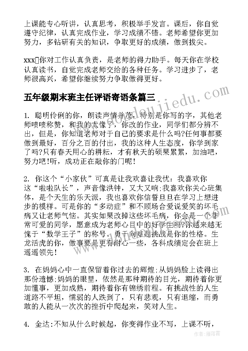 五年级期末班主任评语寄语条(通用15篇)