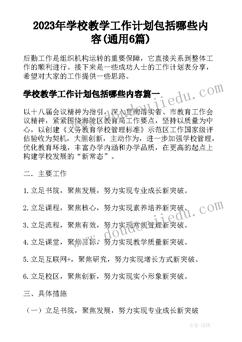 2023年学校教学工作计划包括哪些内容(通用6篇)