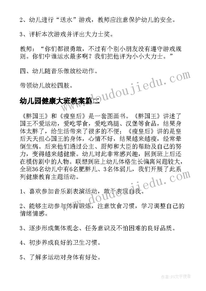 最新幼儿园健康大班教案(汇总19篇)