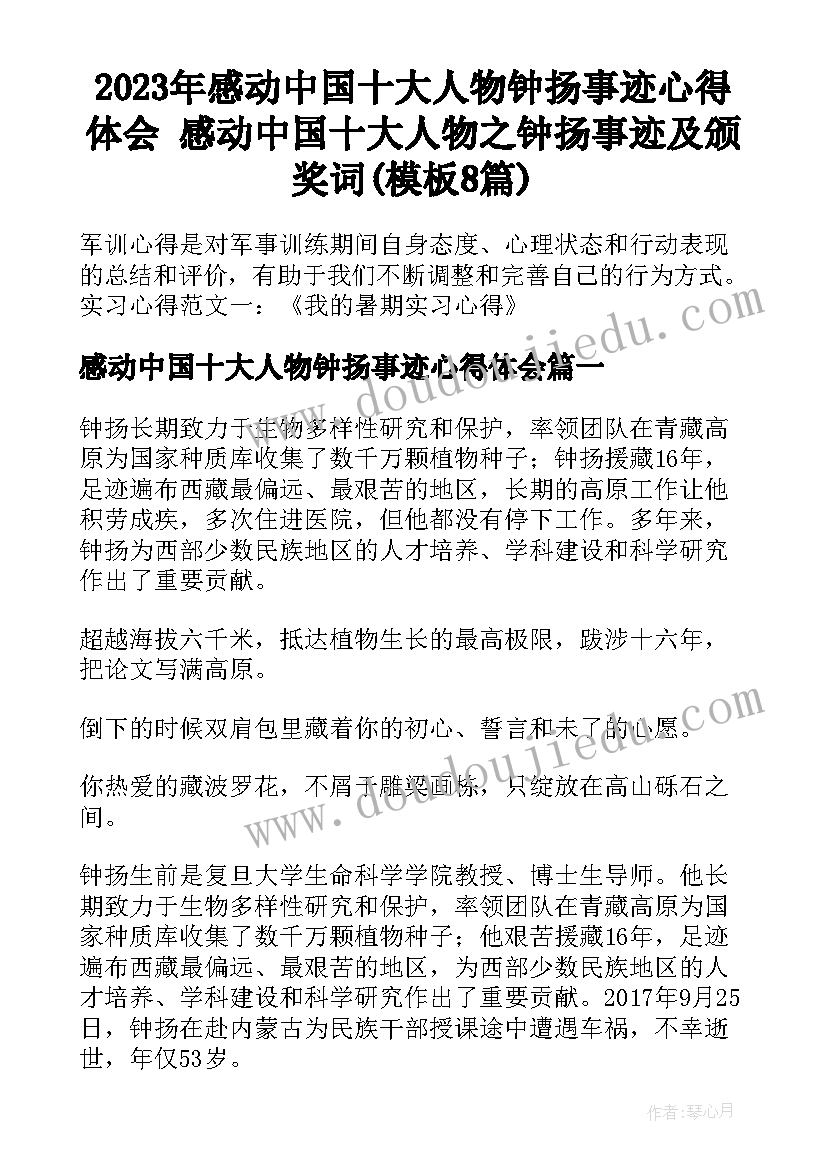 2023年感动中国十大人物钟扬事迹心得体会 感动中国十大人物之钟扬事迹及颁奖词(模板8篇)