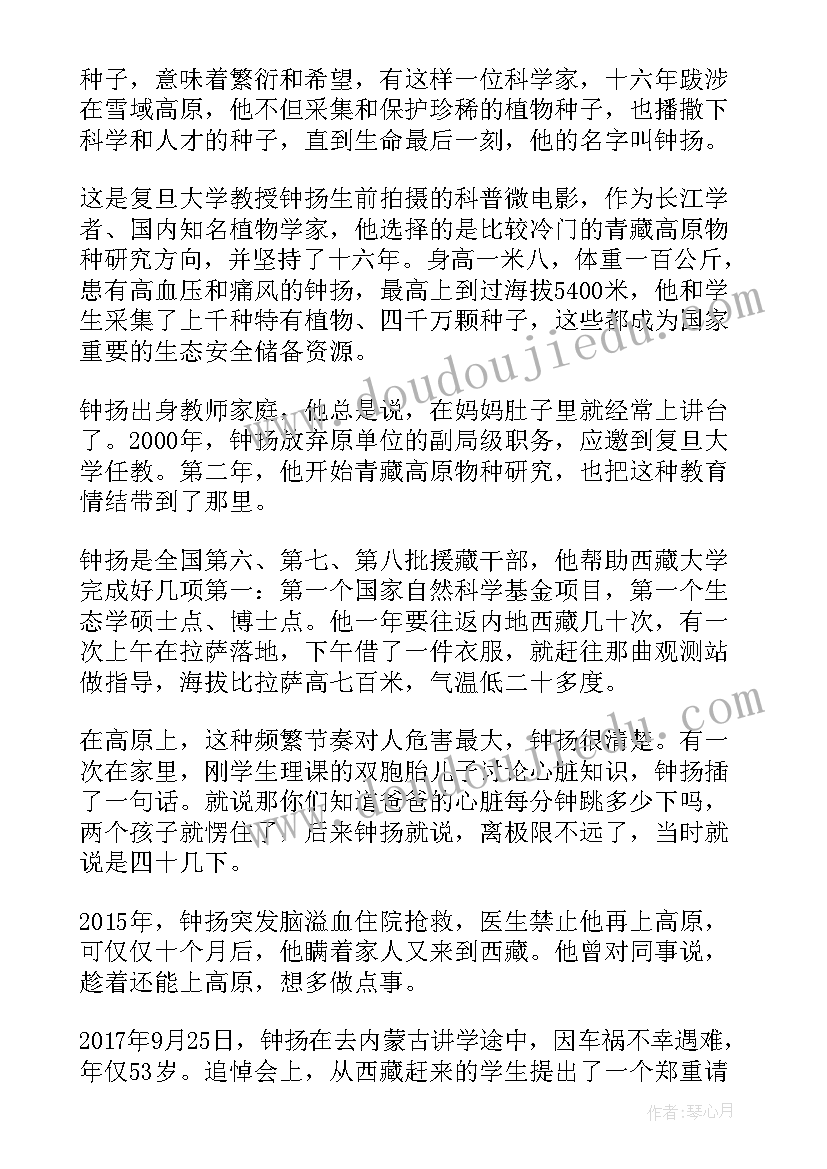 2023年感动中国十大人物钟扬事迹心得体会 感动中国十大人物之钟扬事迹及颁奖词(模板8篇)