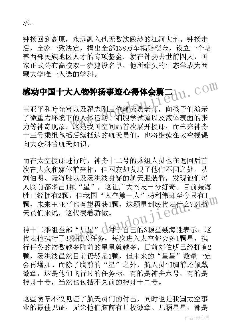 2023年感动中国十大人物钟扬事迹心得体会 感动中国十大人物之钟扬事迹及颁奖词(模板8篇)