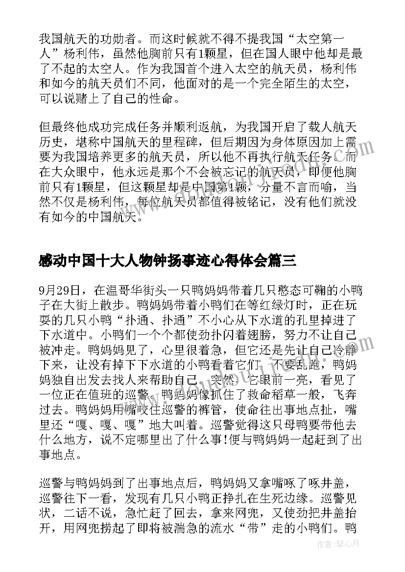 2023年感动中国十大人物钟扬事迹心得体会 感动中国十大人物之钟扬事迹及颁奖词(模板8篇)