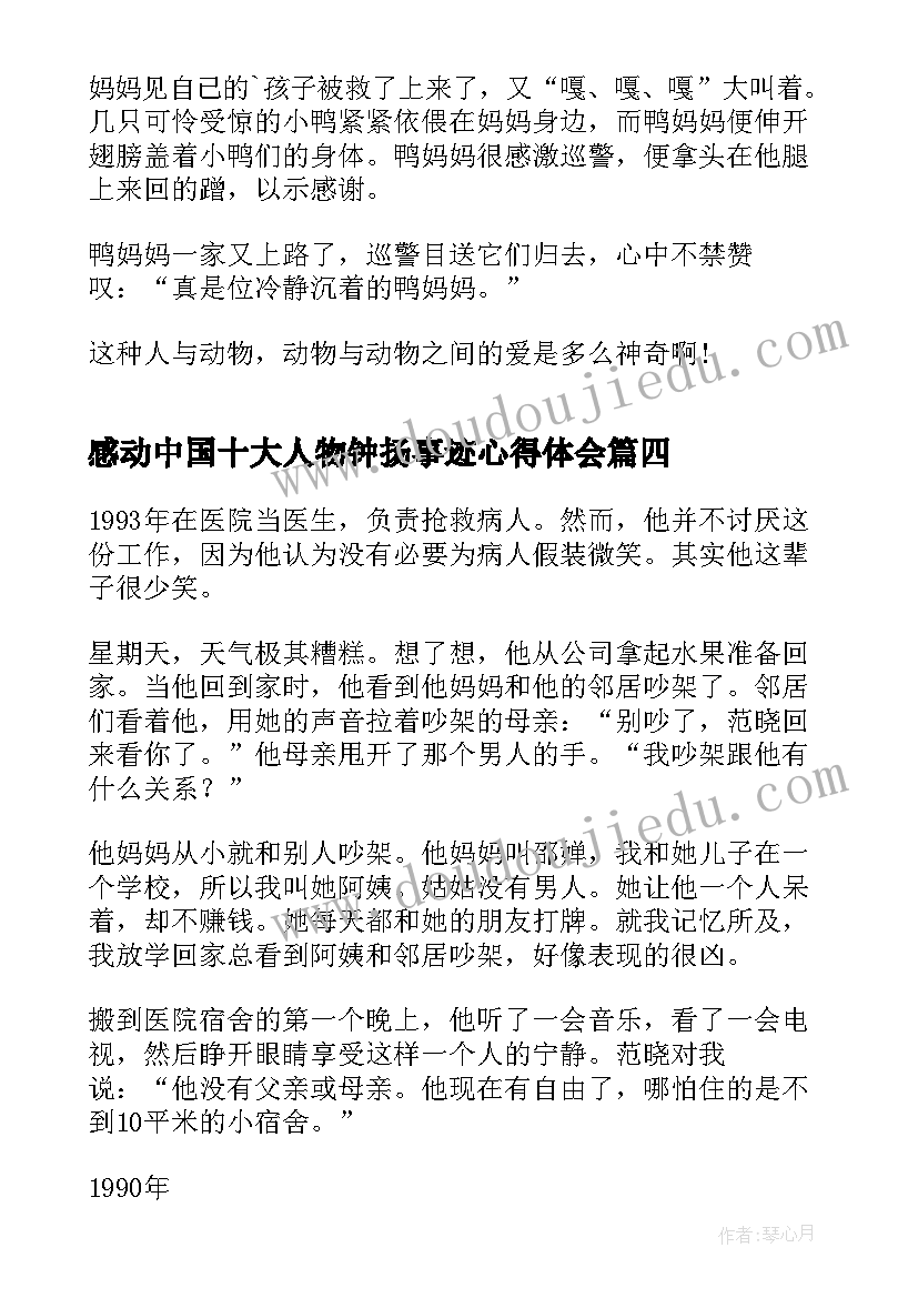 2023年感动中国十大人物钟扬事迹心得体会 感动中国十大人物之钟扬事迹及颁奖词(模板8篇)