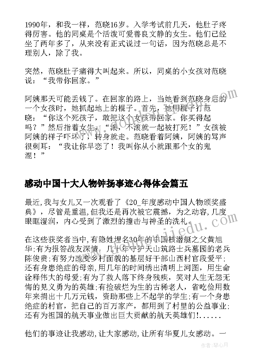 2023年感动中国十大人物钟扬事迹心得体会 感动中国十大人物之钟扬事迹及颁奖词(模板8篇)