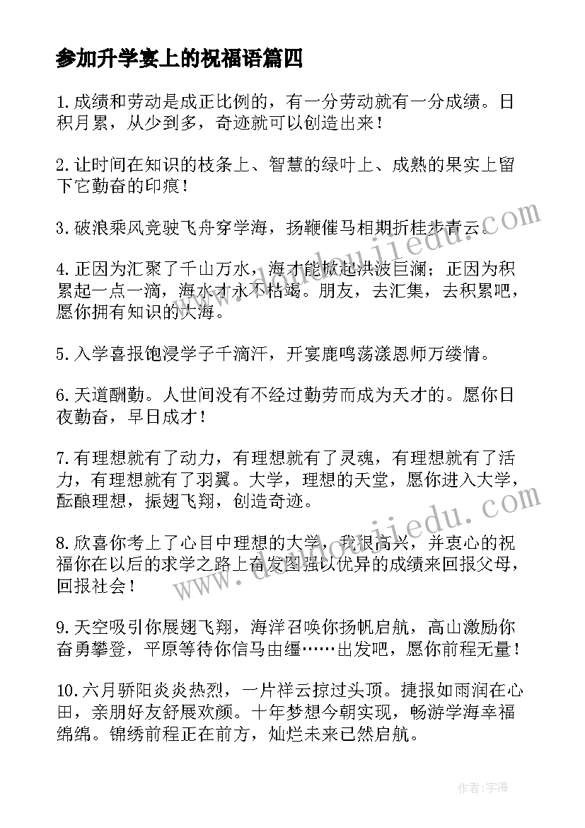 最新参加升学宴上的祝福语(优质8篇)