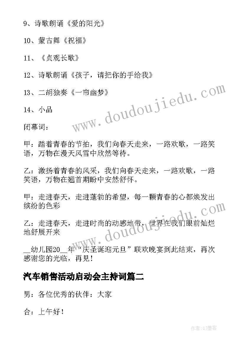 2023年汽车销售活动启动会主持词 营销活动启动会主持(精选8篇)