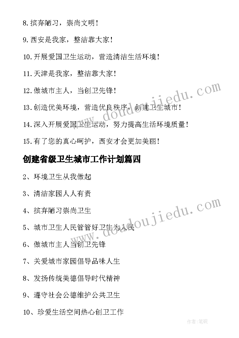 最新创建省级卫生城市工作计划(大全8篇)