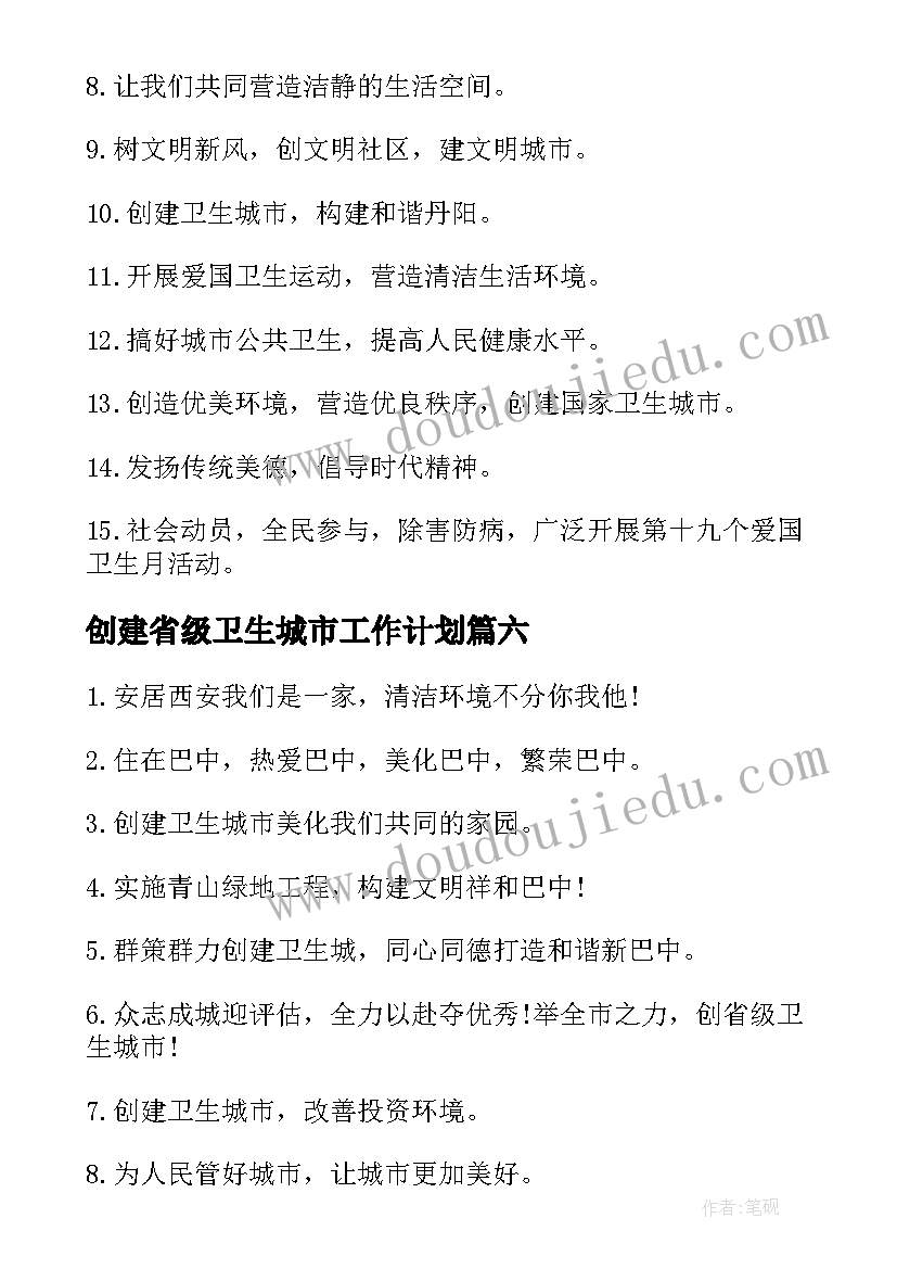 最新创建省级卫生城市工作计划(大全8篇)