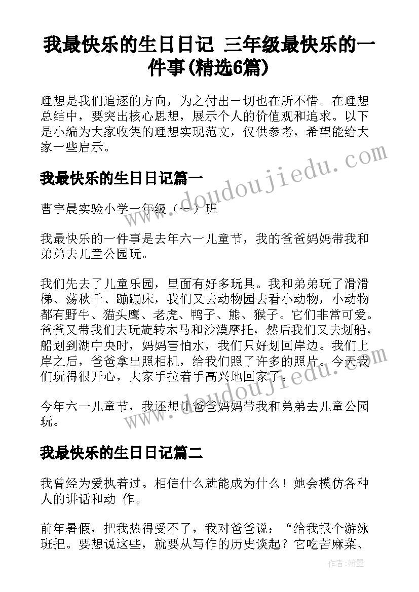 我最快乐的生日日记 三年级最快乐的一件事(精选6篇)