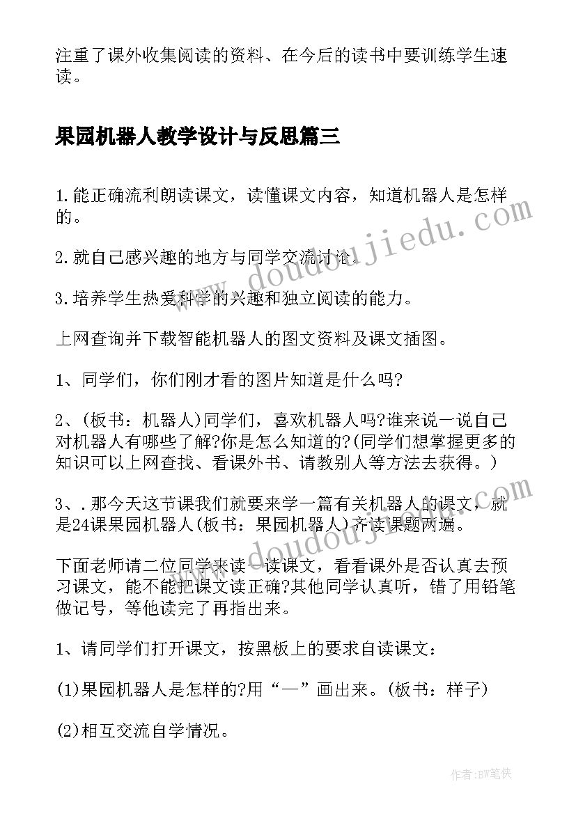 最新果园机器人教学设计与反思(优质8篇)