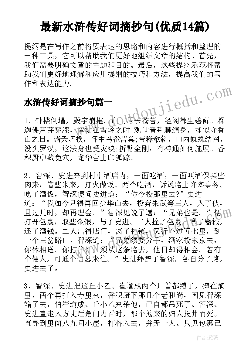 最新水浒传好词摘抄句(优质14篇)