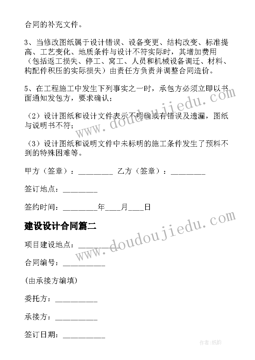 最新建设设计合同 建设工程设计合同(大全18篇)