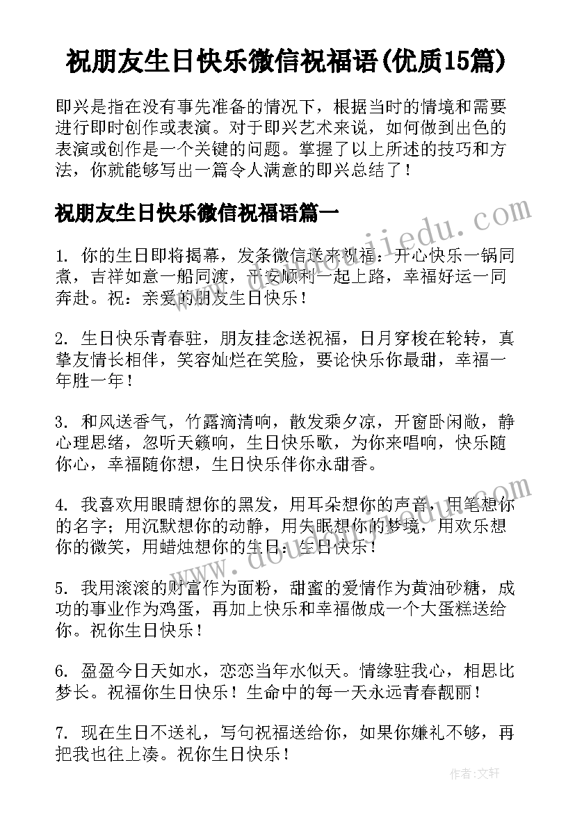 祝朋友生日快乐微信祝福语(优质15篇)