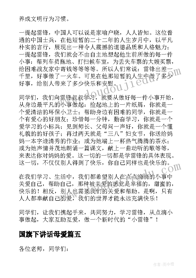 最新国旗下讲话母爱(优秀11篇)