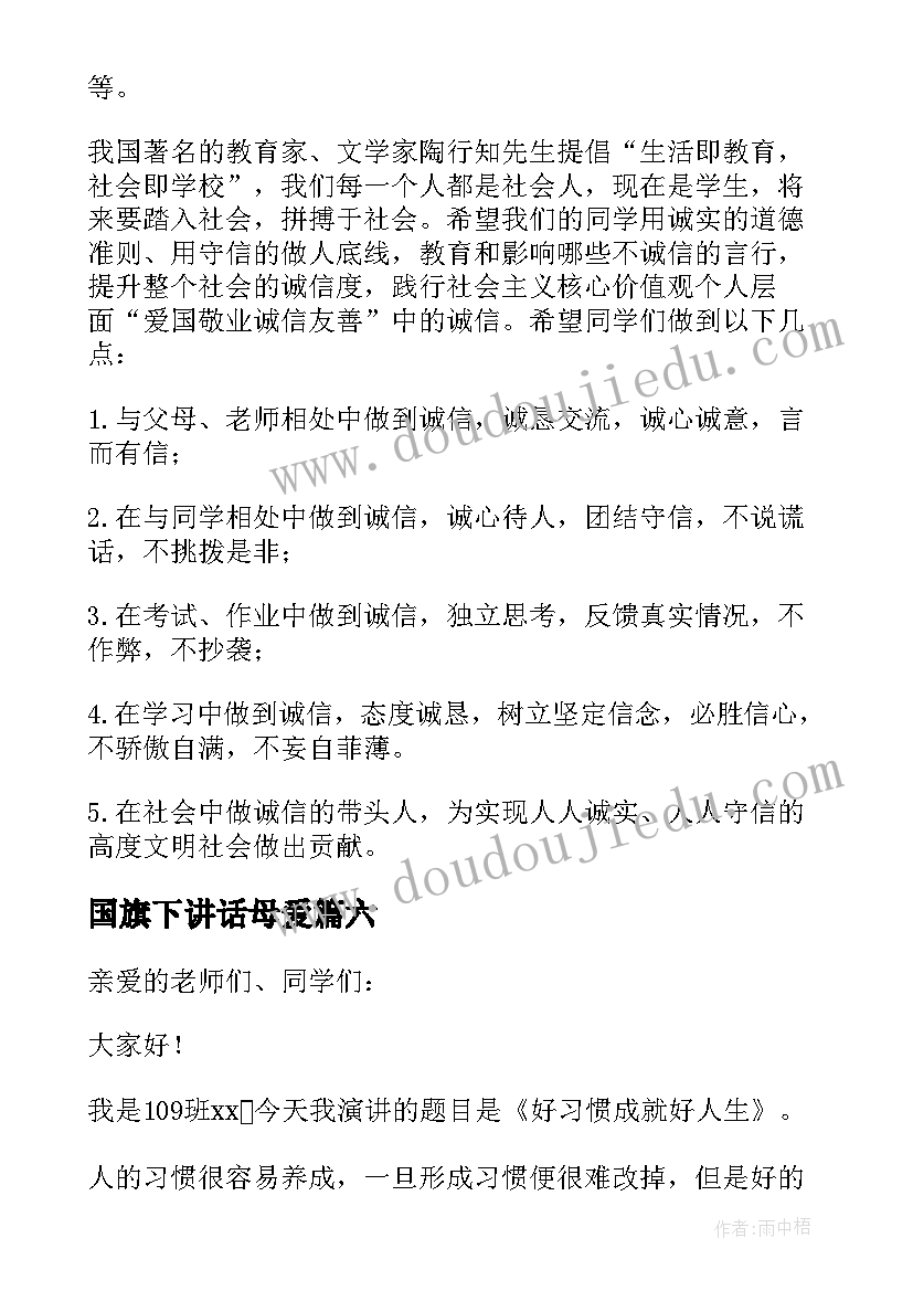 最新国旗下讲话母爱(优秀11篇)