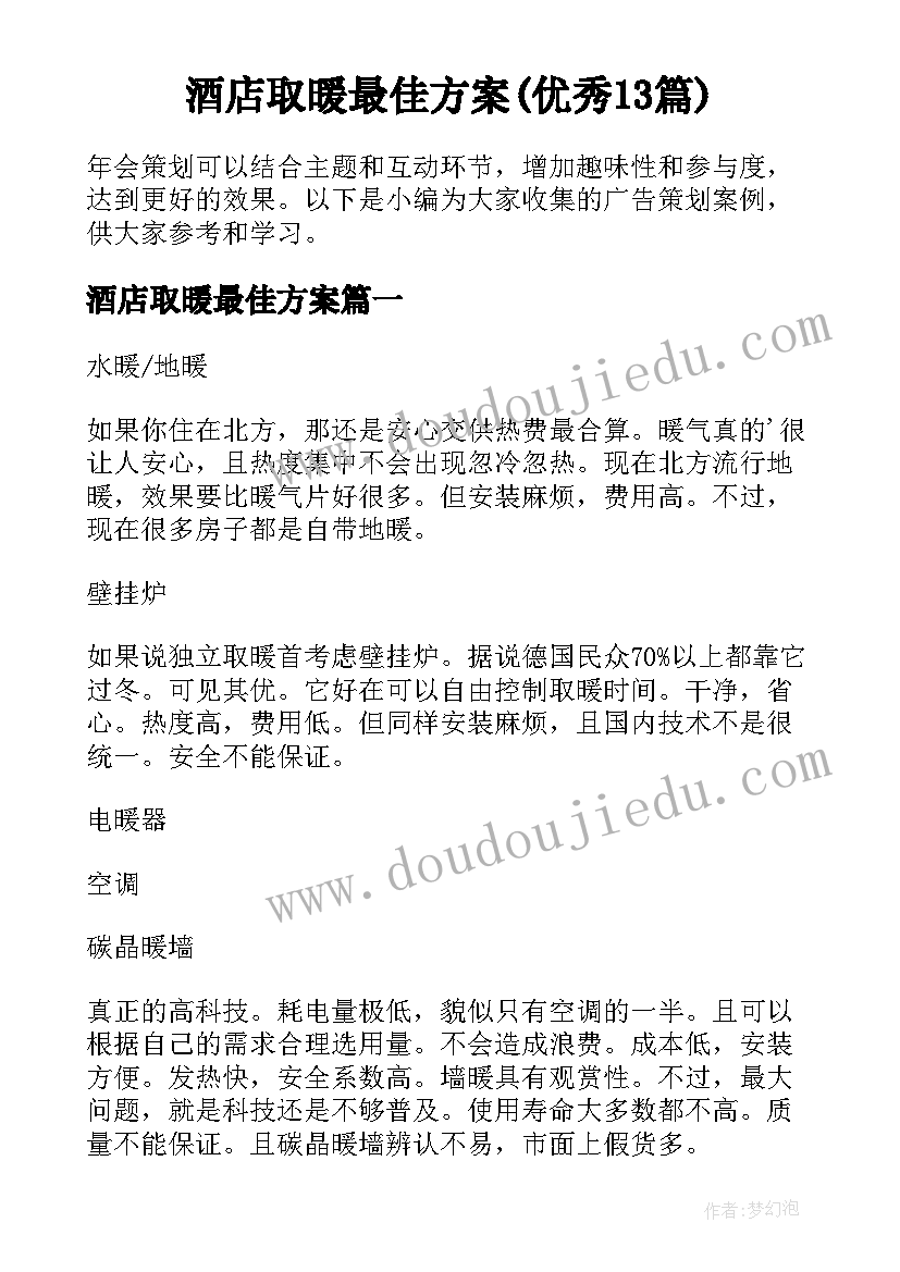 酒店取暖最佳方案(优秀13篇)