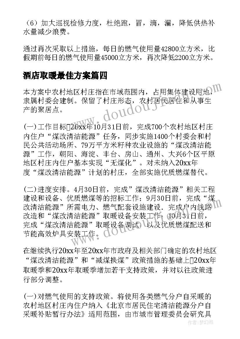 酒店取暖最佳方案(优秀13篇)